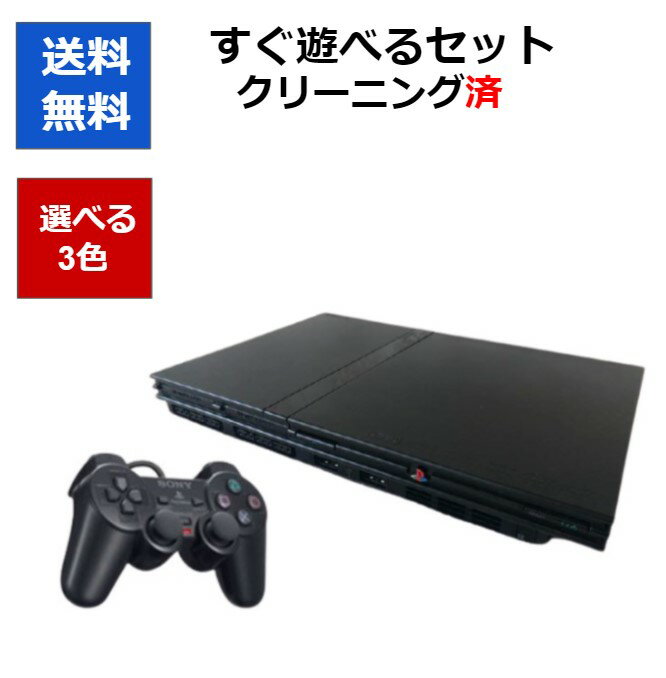 PS2 プレステ2 本体 すぐ遊べるセット 選べるカラー プレイステーション2 SCPH-77000 PlayStation2 