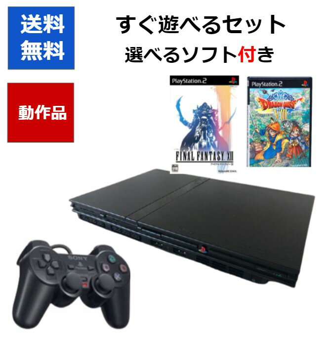 【ソフトプレゼント企画！】PS2 本体 人気タイトル選べる2種 すぐ遊べるセット ドラクエ8 FF12 メモリーカード付き プレイステーション2 プレステ2 PlayStation2 SCPH-70000 【中古】【ソフトプレゼントの詳細は商品説明の画像をクリック！】