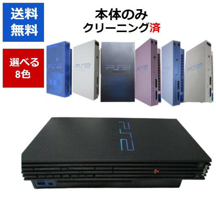 【ソフトプレゼント企画！】PS2 本体 のみ 選べる8色 10000-50000 厚型 プレステ2 プレイステーション2 【中古】【ソフトプレゼントの詳細は商品説明の画像をクリック！】