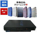 【ソフトプレゼント企画!】PS2 本体 のみ 選べる8色 10000-50000 厚型 プレステ2 プレイステーション2 【中古】【ソフトプレゼントの詳細は商品...