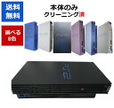 【ソフトプレゼント企画！】PS2 本体 のみ 選べる8色 10000-50000 厚型 プレステ2 プレイステーション2 【中古】【ソフトプレゼントの詳細は商品説明の画像をクリック！】