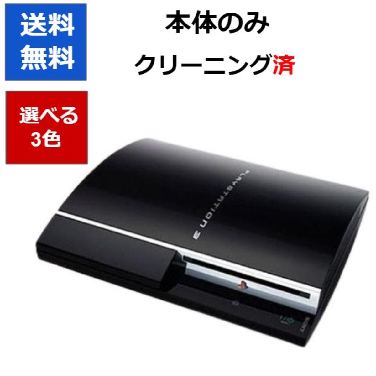 【ソフトプレゼント企画！】PS3 本体 プレステ3 本体のみ 40GB 選べる3色 初期型 SONY ...