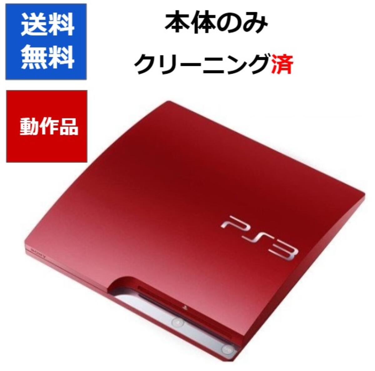 【ソフトプレゼント企画！】PS3 本体 プレステ3 本体のみ 3000B スカーレットレッド SONY 【中古】【ソフトプレゼントの詳細は商品説明の画像をクリック！】