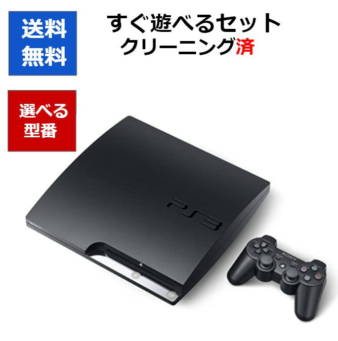 PS3 本体 すぐに遊べるセット 選べる型番 2000A 2100A 2500A 中古 