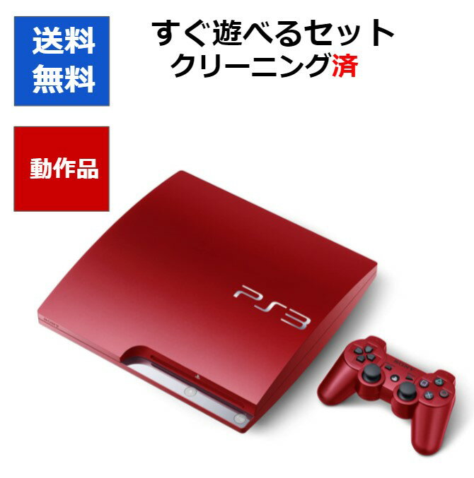 【ソフトプレゼント企画！】PS3 本体 CECH-3000BSR 320GB スカーレット・レッド すぐに遊べるセット HDMIケーブル付き【中古】【ソフトプレゼントの詳細は商品説明の画像をクリック！】