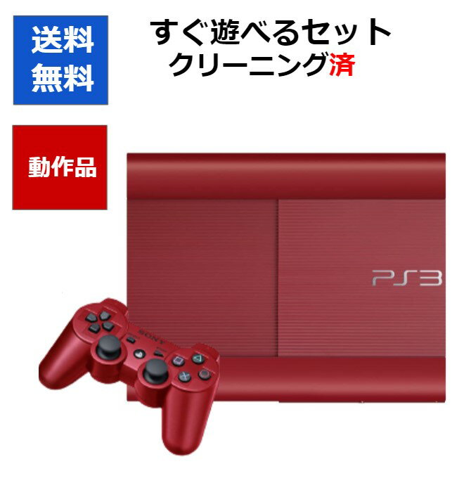 【ソフトプレゼント企画！】PS3 本体 CECH-4000BGA 250GB ガーネット・レッド すぐに遊べるセット HDMIケーブル付き【中古】【ソフトプレゼントの詳細は商品説明の画像をクリック！】