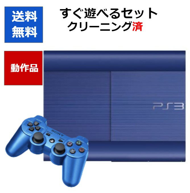 PS3 本体 CECH-4000BAZ 250GB アズライト・ブルー すぐに遊べるセット HDMIケーブル付き