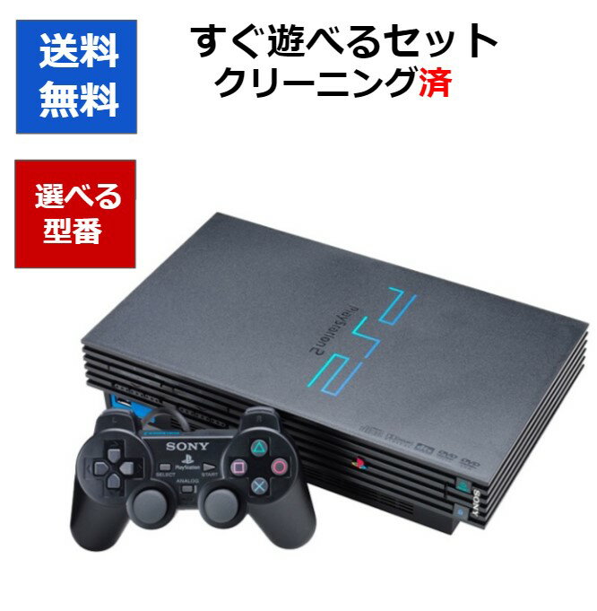 【レビューキャンペーン実施中!】PlayStation2 本体 選べる型番4種 ソニー 中古 すぐに遊べるセット 【中古】【ソフ…