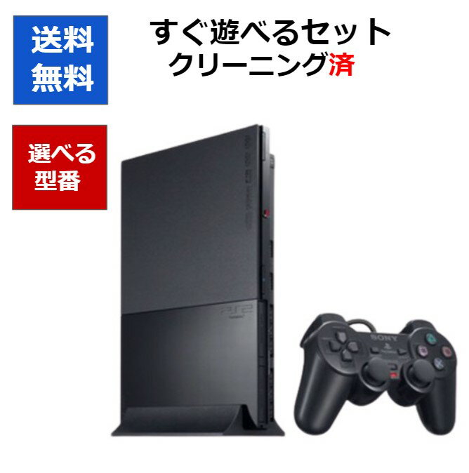 【ソフトプレゼント企画！】PlayStation2 本体 選べる型番3種 ソニー すぐに遊べるセット 【中古】【ソフトプレゼン…