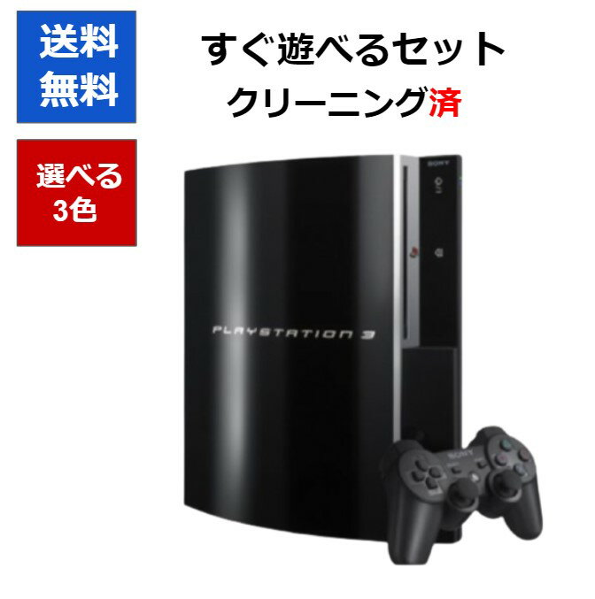 PS3 本体 初期型 80GB 40GB ソニー 中古 すぐに遊べるセット HDMIケーブル付き CECHL00 CECHH00 SONY