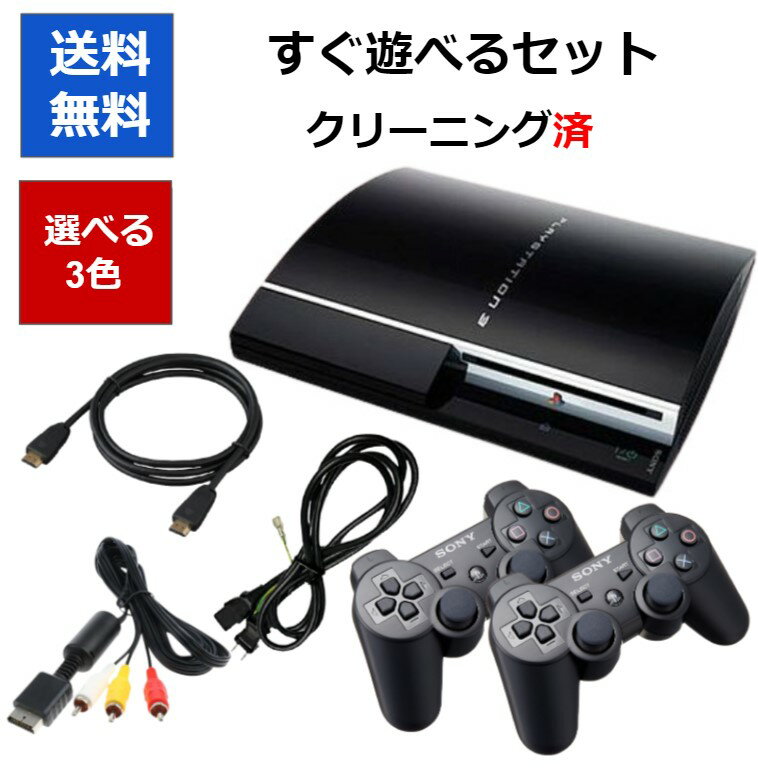 【ソフトプレゼント企画！】PS3 本体 80GB 初期型 すぐに遊べるセット コントローラー2個 HDMIケーブル付き プレステ3 ブラック ホワイト シルバー 【中古】【ソフトプレゼントの詳細は商品説明の画像をクリック！】