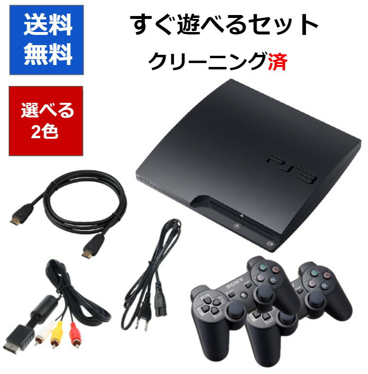 【ソフトプレゼント企画！】PS3 本体 CECH-3000A すぐに遊べるセット コントローラー2個 HDMIケーブル付き プレステ3 160GB ブラック ホワイト 【中古】【ソフトプレゼントの詳細は商品説明の画像をクリック！】