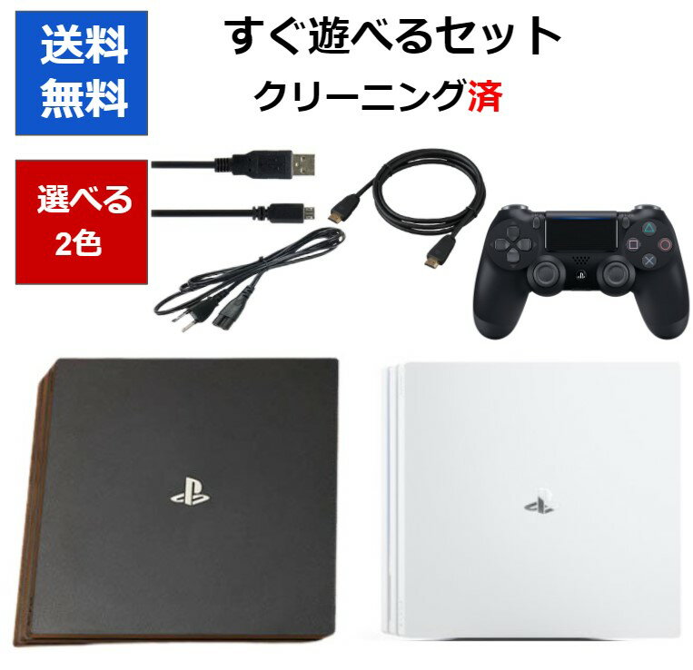 【あす楽対応】【PS4ソフト必ずもらえる！キャンペーン実施中!】PS4 pro 本体 純正コントローラー付属 選べるカラー すぐに遊べるセット 1TB CUH-7000BB01 プレステ4 デュアルショック4 DUALSHOCK4【中古】【ソフトプレゼントの詳細は商品説明の画像をクリック！】