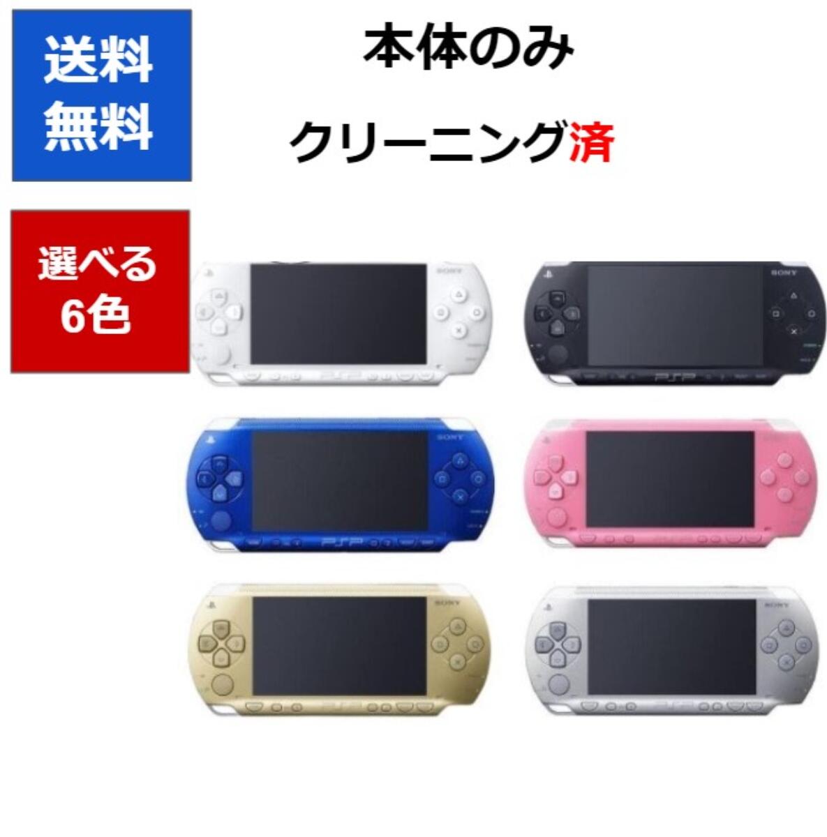 【ソフトプレゼント企画！】PSP-1000 プレイステーションポータブル 本体 のみ 選べる6色 ソニー 送料無料 【中古】…