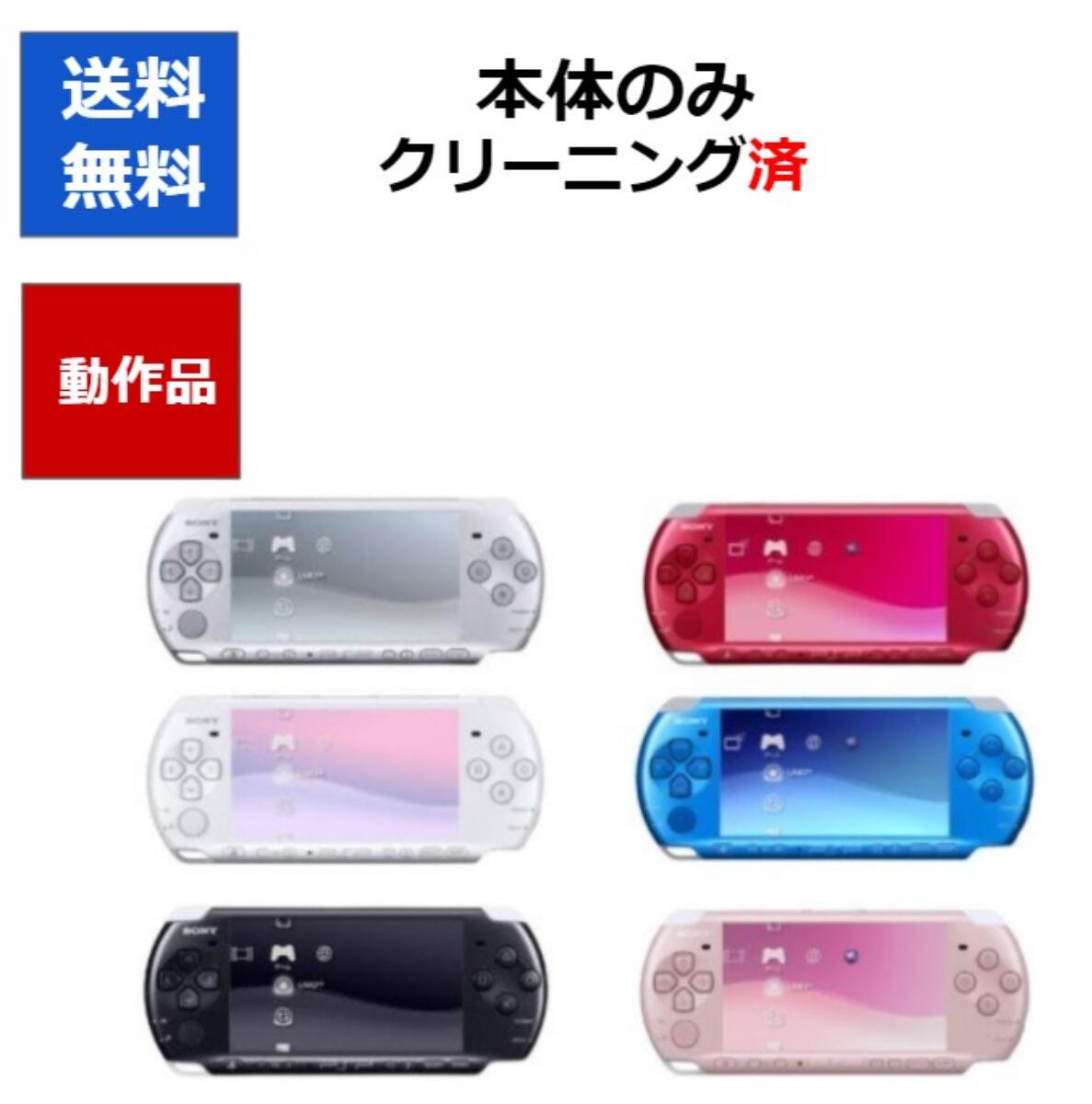 PSP プレイステーションポータブル PSP-3000 本体 のみ 選べる6色 ソニー 送料無料 