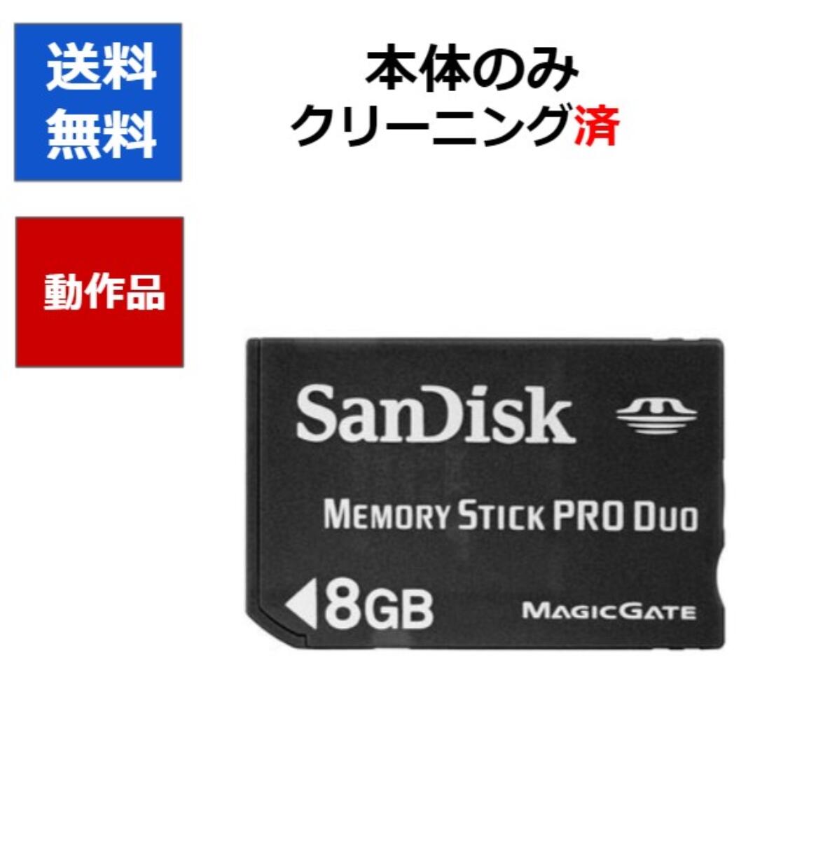 【レビューキャンペーン実施中 】SanDisk PSP メモリーステック 8GB 【中古】【ソフトプレゼントの詳細は商品説明の画像をクリック！】