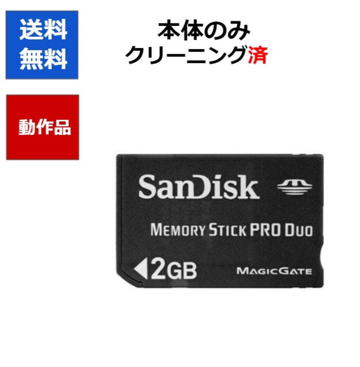 【レビューキャンペーン実施中!】SANDISK PSP メモリースティック 2GB 【中古】【ソフトプレゼントの詳細は商品説明の画像をクリック！】