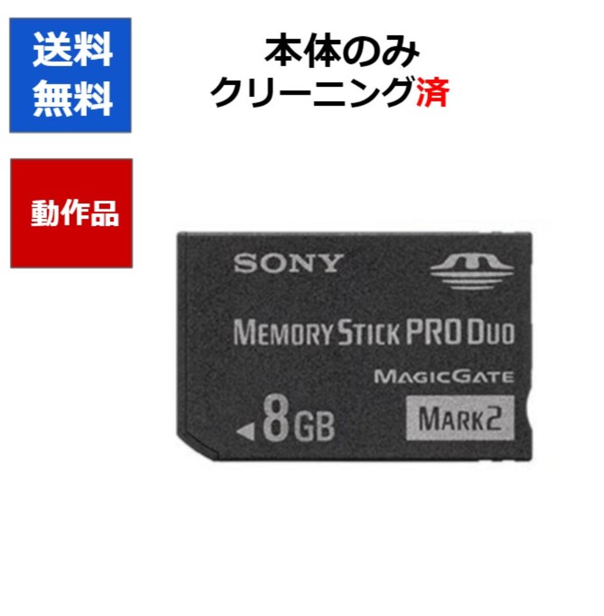 【レビューキャンペーン実施中 】SONY PSP メモリースティック PRO デュオ 8GB 【中古】【ソフトプレゼントの詳細は商品説明の画像をクリック！】