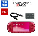 【ソフトプレゼント企画!】PSP 本体 PSP-3000 訳アリ すぐ遊べるセット カラーランダム プレステ ポータブル SONY アウトレット品【中古】【ソフ...