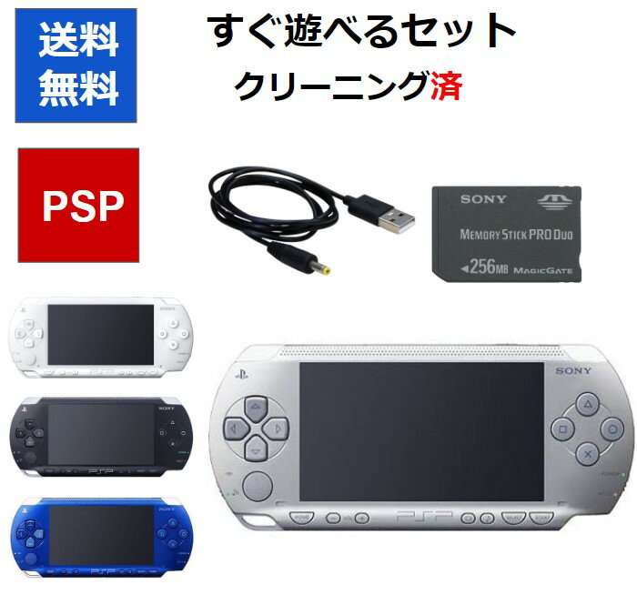 PSP-1000 すぐに遊べる ソフト被りなし 選べるカラー USBケーブル 