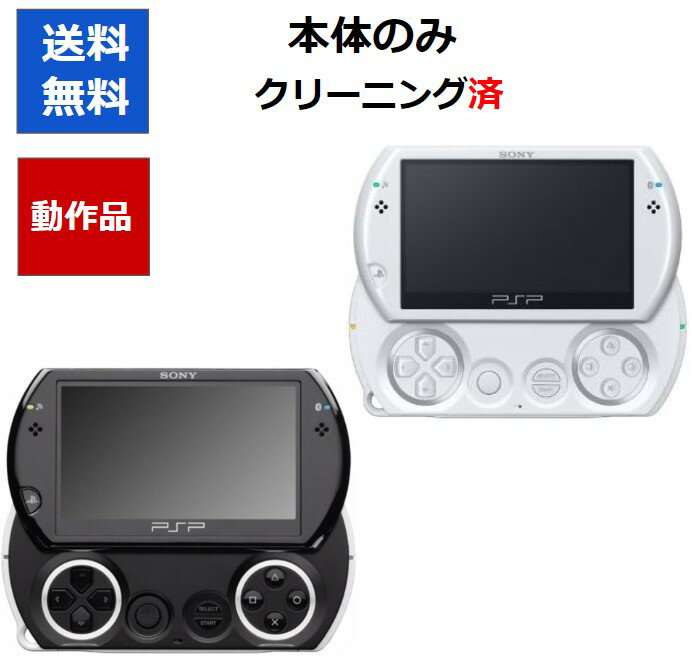 【ソフトプレゼント企画!】PSP go プレイステーション・ポータブル 本体のみ 選べる2色 【中古】【ソフトプレゼントの詳細は商品説明の画像をクリック!】