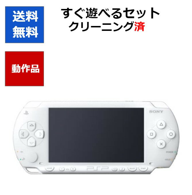 【ソフトプレゼント企画！】PSP プレイステーション・ポータブル 本体 ホワイト (PSP-1000) 充電器付 ソニー 【中古…
