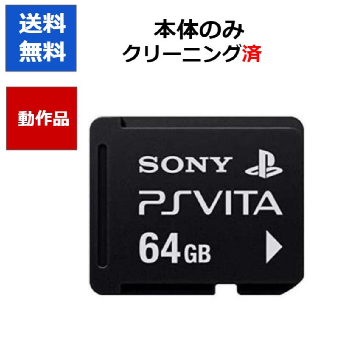 【レビューキャンペーン実施中!】PlayStation Vita メモリーカード 64GB 【中古】【ソフトプレゼントの詳細は商品説明の画像をクリック！】