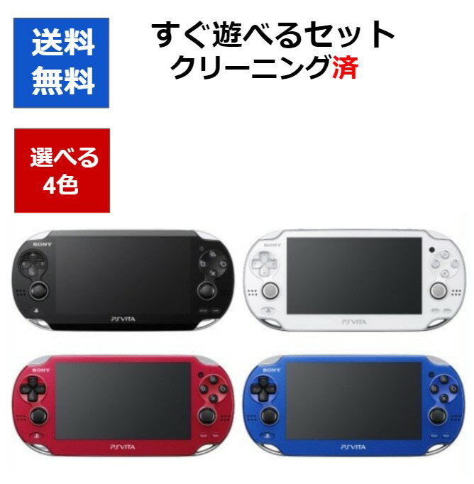 【レビューキャンペーン実施中 】PSVITA 本体 Wi-Fiモデル すぐに遊べるセット 選べる4色 ソニー 【中古】【ソフトプレゼントの詳細は商品説明の画像をクリック！】