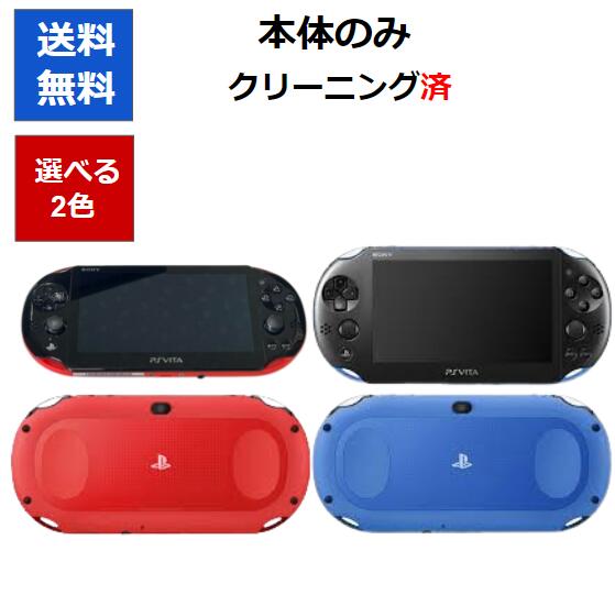 【レビューキャンペーン実施中!】PSVita2000 本体のみ レッドブラック　ブルーブラック　バリューパック　限定カラー　SONY【中古】【ソフトプレゼントの詳細は商品説明の画像をクリック！】