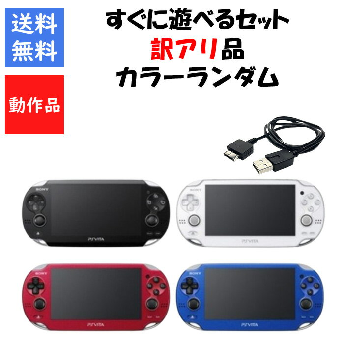 【レビューキャンペーン実施中!】PSvita 本体 1000 すぐ遊べるセット 訳アリ カラーランダムプレステ ヴィータ SONY アウトレット品【中古】【ソフ...