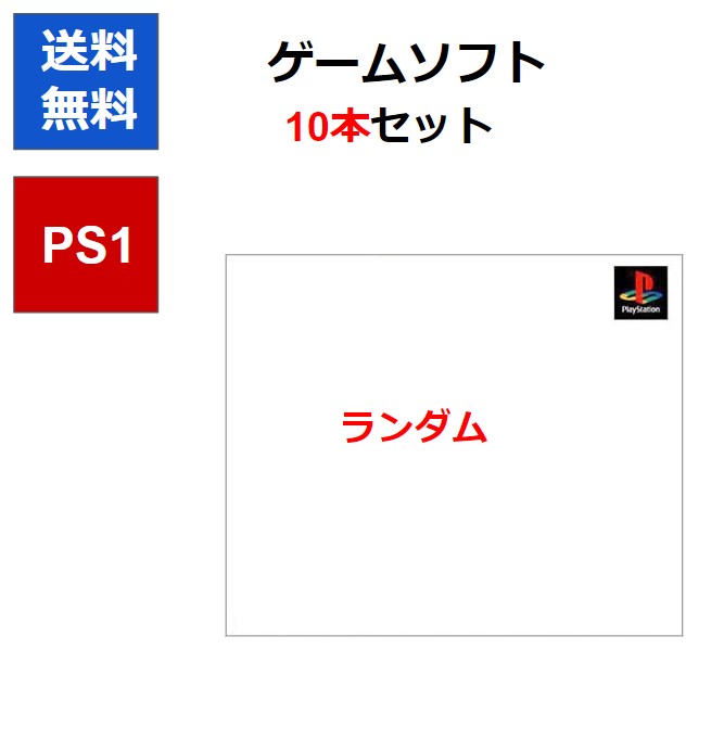 【レビューキャンペーン実施中 】PS1 ゲームソフト 10本セット ケースあり ランダム 被りなし 【中古】【ソフトプレゼントの詳細は商品説明の画像をクリック！】