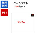 【レビューキャンペーン実施中!】PS1 ゲームソフト 10本セット ケースあり ランダム 被りなし 【中古】【ソフトプレゼントの詳細は商品説明の画像をクリック！】