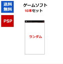 【レビューキャンペーン実施中!】PSP ゲームソフト 10本セット ケースあり ランダム 被りなし 【中古】【ソフトプレゼントの詳細は商品説明の画像をクリック！】