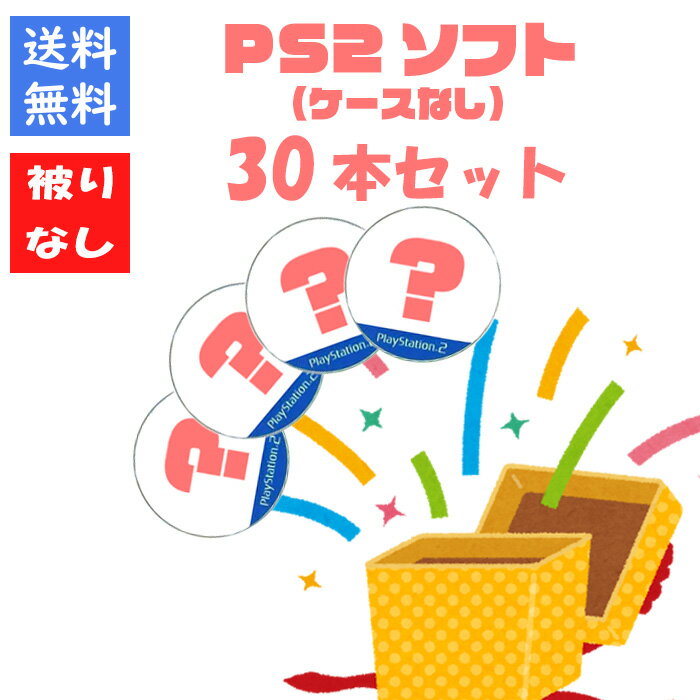 【被りなし!】PS2ソフト30本ケースなし 福袋 詰め合わせセット ゲームソフト まとめ売り【中古】