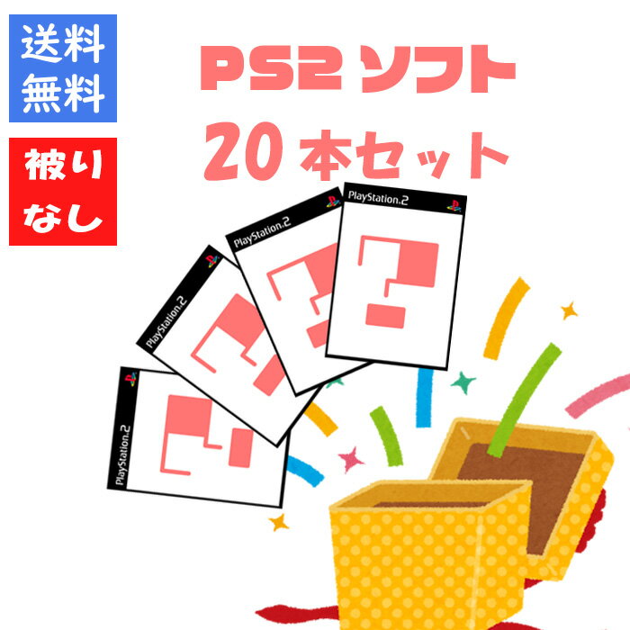【被りなし!】PS2ソフト20本 福袋 詰め合わせセット ゲームソフト まとめ売り【中古】
