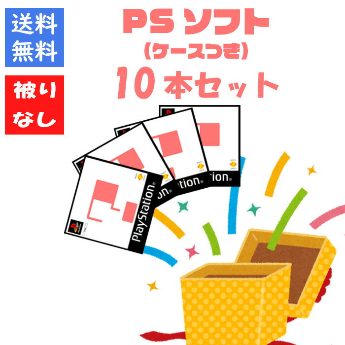 【被りなし!】PS1ソフト10本 福袋 詰め合わせセット ゲームソフト まとめ売り 【中古】