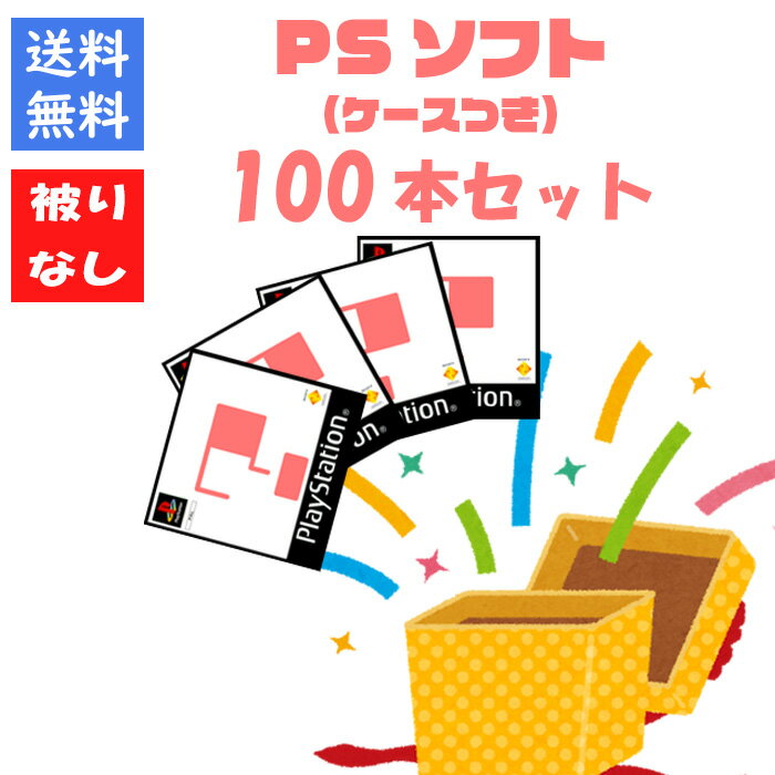 【被りなし！】PS1ソフト100本 福袋 詰め合わせセット ゲームソフト まとめ売り 【中古】