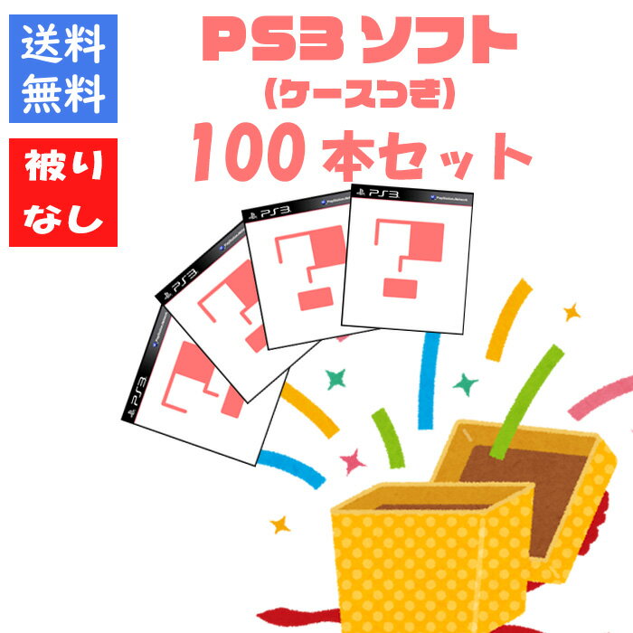 楽天市場】ps3 ソフトセットの通販 楽天市場】ps3 ソフトセットの通販