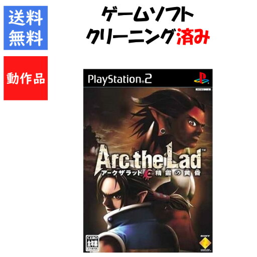 【レビューキャンペーン実施中】アークザラッド~精霊の黄昏~ PS2 プレイステーション2 ゲームソフト SONY 【中古】 【レビューキャンペーン実施中】アークザラッド~精霊の黄昏~ PS2 プレイステーション2 ゲームソフト SONY 【中古】