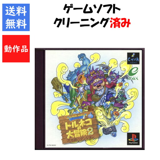 【レビューキャンペーン実施中!】トルネコの大冒険2 ~不思議のダンジョン~ Playstation PS1 ゲームソフト【中古】 【レビューキャンペーン実施中!】トルネコの大冒険2 ~不思議のダンジョン~ Playstation PS1 ゲームソフト【中古】