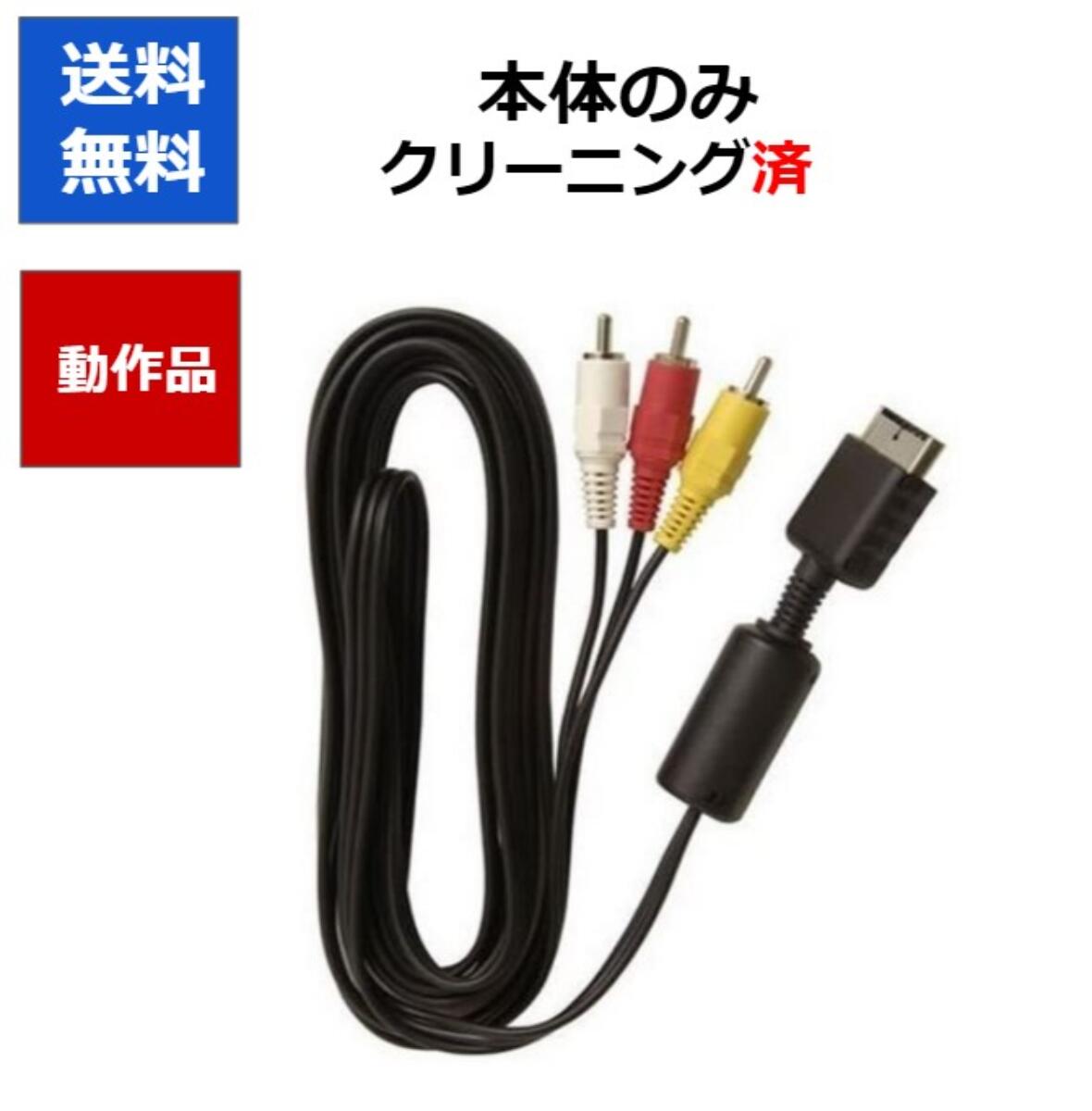 【レビューキャンペーン実施中!】PS3 ケーブル PS PS2 PS3用 AVケーブル SONY プレステ 送料無料 【中古】【ソフトプレゼントの詳細は商品説明...