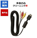 【レビューキャンペーン実施中!】PS3 ケーブル PS PS2 PS3用 AVケーブル SONY プレステ 送料無料 【中古】【ソフトプレゼントの詳細は商品説明...