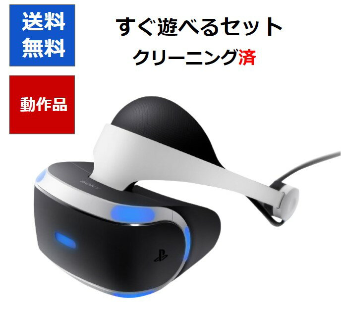 【ソフトプレゼント企画！】PSVR 本体 すぐ遊べるセット ヘッドセット プロセッサーユニット PSカメラ CUH-ZVR1 CUH-ZVR2 SONY 【中古】【ソフトプレゼントの詳細は商品説明の画像をクリック！】