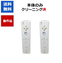 【レビューキャンペーン実施中!】wii リモコン 本体 2個セット 任天堂【中古】【ソフトプレゼントの詳細は商品説明の画像をクリック！】