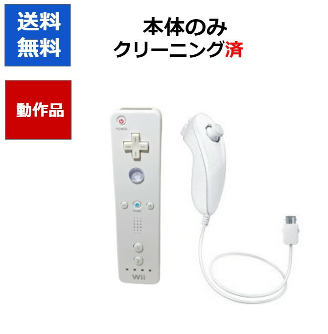 【レビューキャンペーン実施中!】wii リモコン 本体 ヌンチャクセット シロ 任天堂【中古】【ソフトプレゼントの詳細は商品説明の画像をクリック！】