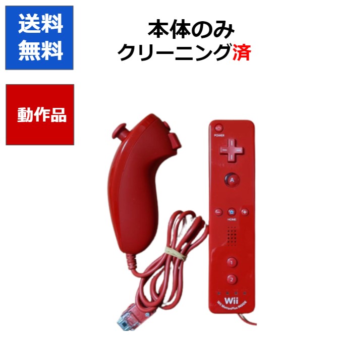 【レビューキャンペーン実施中!】wii リモコンプラス 本体 ヌンチャクセット アカ 任天堂【中古】【ソフトプレゼントの詳細は商品説明の画像をクリック!】