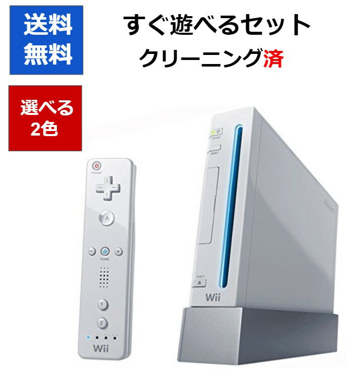 【ソフトプレゼント企画 】Wii 本体 すぐに遊べるセット 選べる2色 シロ クロ 任天堂【中古】【ソフトプレゼントの詳細は商品説明の画像をクリック 】