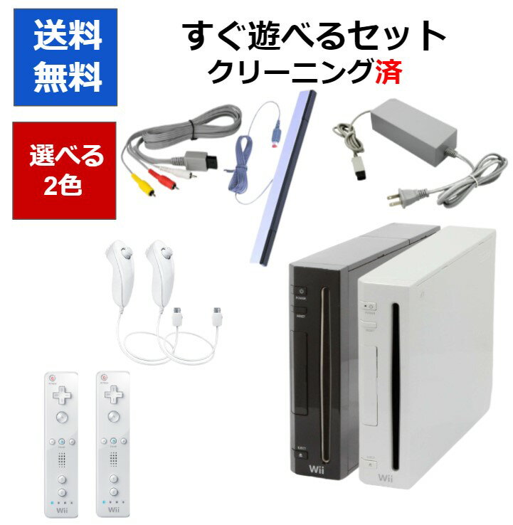 商品画像はサンプルとなります。 商品詳細は下記の通りになります。 こちらの商品は中古品での販売となります。 中古品の為、スレキズ、やけ、汚れ等ある場合がございますが、 破損や動作不良等はございませんのでご安心してください。 ｛セット内容｝ ・Wii本体 ・Wiiリモコン2個(カラーランダム) ・ヌンチャク2個 ・センサーバー ・AVケーブル ・電源コード ※こちらに記載がないものに関しましては欠品となります。 万が一動作不良等ございましたら、商品到着から30日以内にメールにて お問い合わせ頂けましたら交換か全額返金で対応させていただきます。 ★wiiリモコンを認識しない、動かないというお問い合わせを多くいただいております、念のためお問い合わせの前に下記手順をご確認ください。wii本体の電源をONにし、 wiiリモコンの電池を入れる部分にある赤色のボタンを押しリモコンが点灯しているうちに、 wii本体のディスク読み込み口の横の小さな蓋の中にある赤色のボタンを押す。