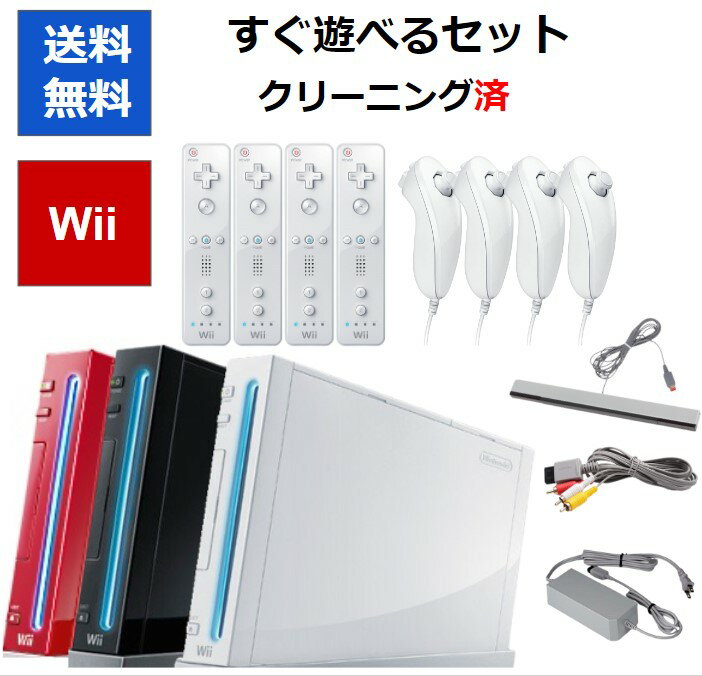 Wii 本体 すぐに遊べるセット 4人で遊べる リモコンヌンチャク4個セット 選べる3色 シロ クロ アカ 任天堂