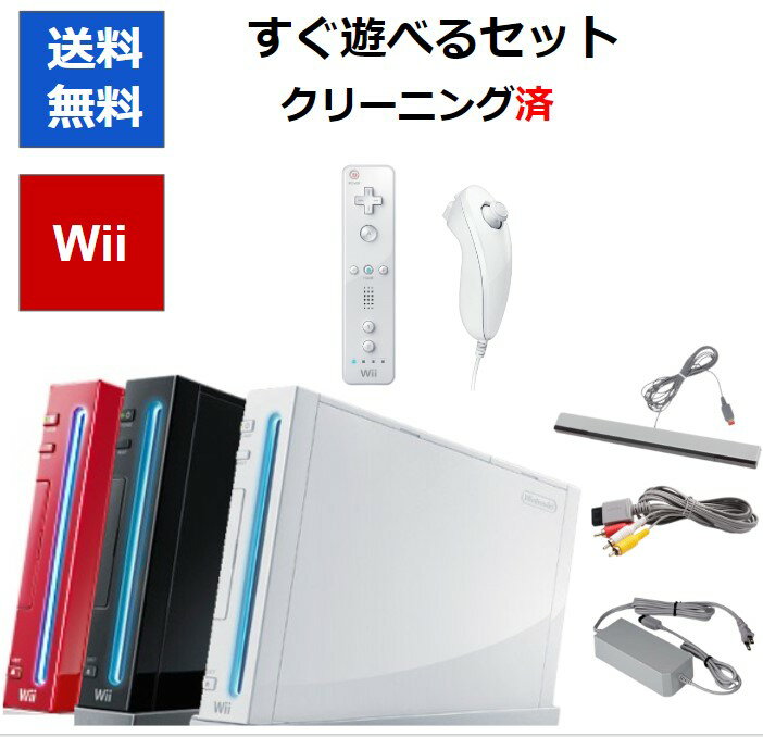 【ソフトプレゼント企画！】Wii 本体 すぐに遊べるセット 選べる3色 シロ クロ アカ 任天堂 【中古】【ソフトプレゼントの詳細は商品説明の画像をクリック！】